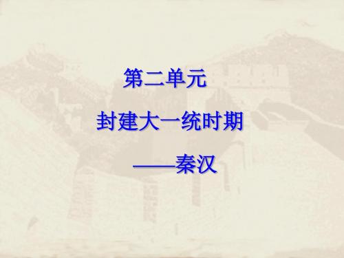 封建大一统时期——秦汉ppt1 人教版