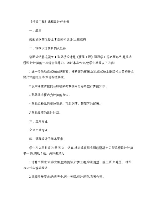 装配式钢筋混凝土T型梁桥设计任务书上部结构.