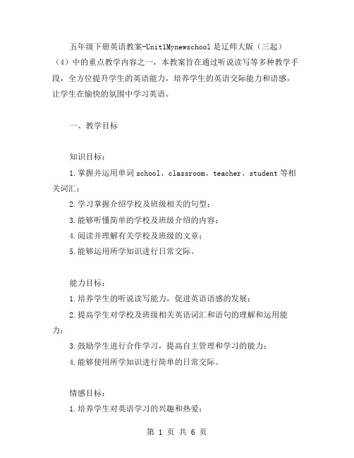 五年级下册英语教案Unit1Mynewschool辽师大版(三起)(听说读写全方位教学