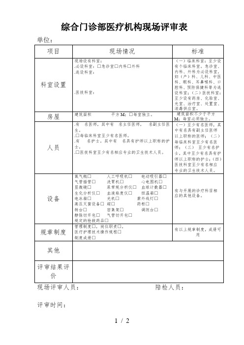 综合门诊部医疗机构现场评审表