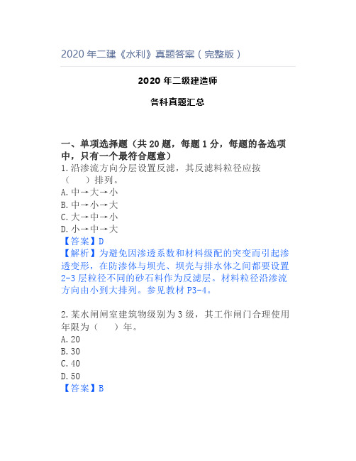 2020年二建《水利》真题答案(完整版)