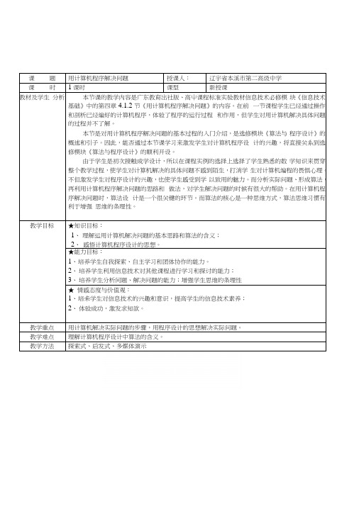 粤教版高中信息技术必修用计算机程序解决问题.docx