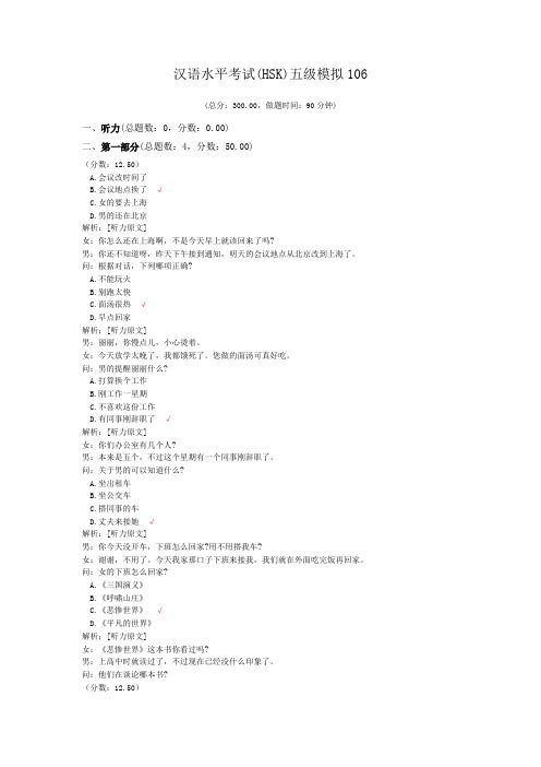 汉语水平考试(HSK)五级模拟106 