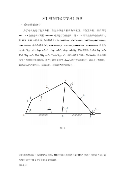 基于MATLAB的六杆机构动力学分析与仿真