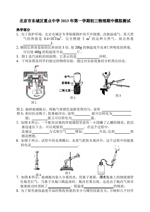 北京市东城区重点中学2013年第一学期初三物理期中模拟测试含答案