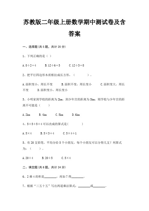 苏教版二年级上册数学期中测试卷及含答案