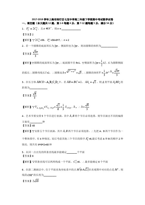 2018年七宝中学高二年级下学期期中考试数学试卷