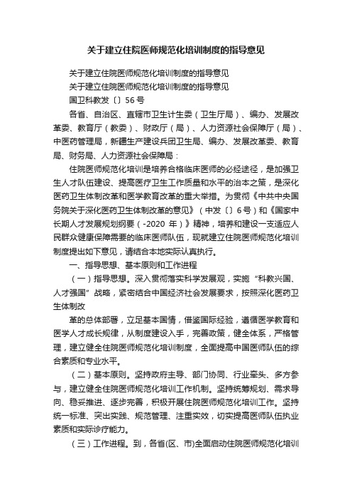 关于建立住院医师规范化培训制度的指导意见