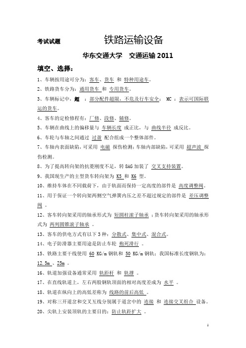 华东交大铁路运输设备试卷