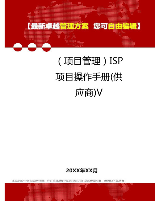 2020年(项目管理)ISP项目操作手册(供应商)V