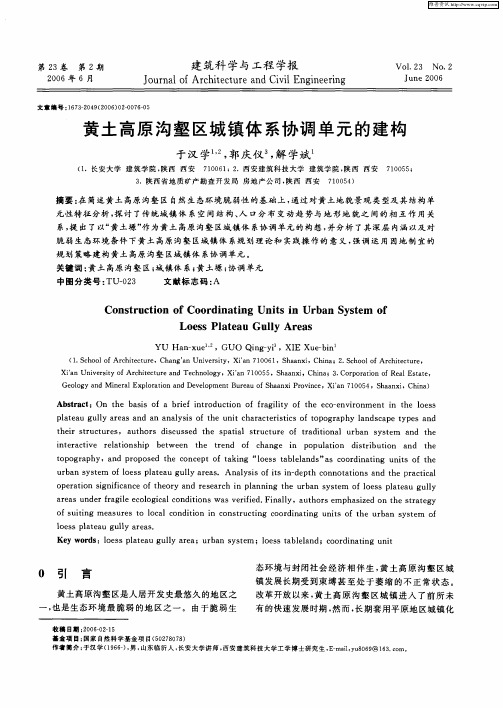黄土高原沟壑区城镇体系协调单元的建构