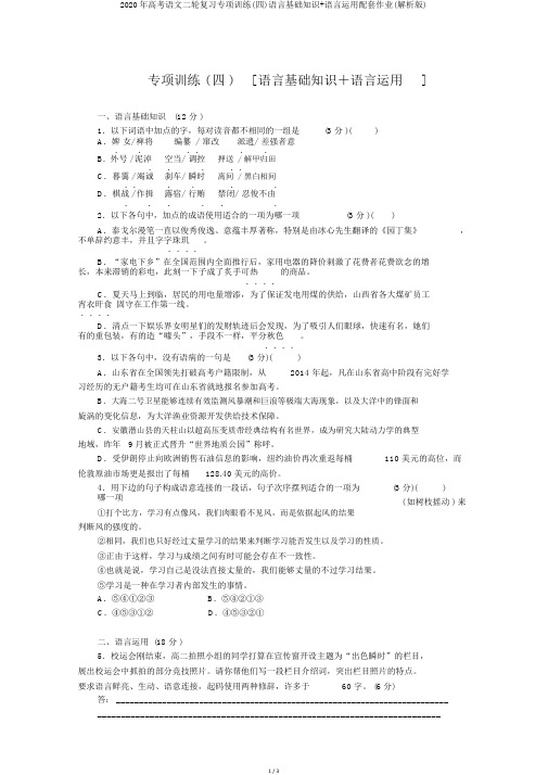 2020年高考语文二轮复习专项训练(四)语言基础知识+语言运用配套作业(解析版)