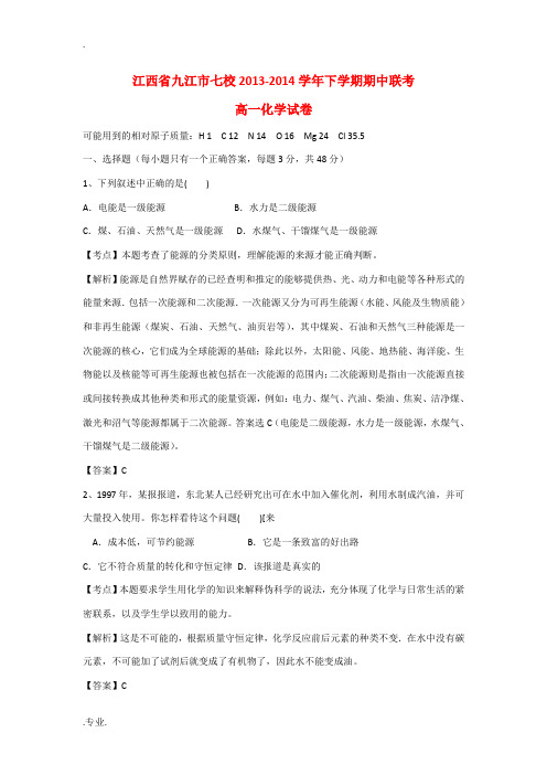 江西省九江市七校2013-2014学年高一化学下学期期中联考试题(含解析)