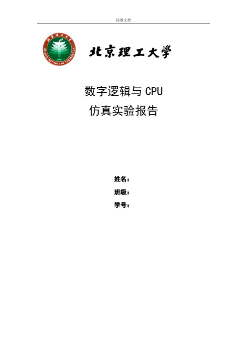 数字电路仿真实验报告材料