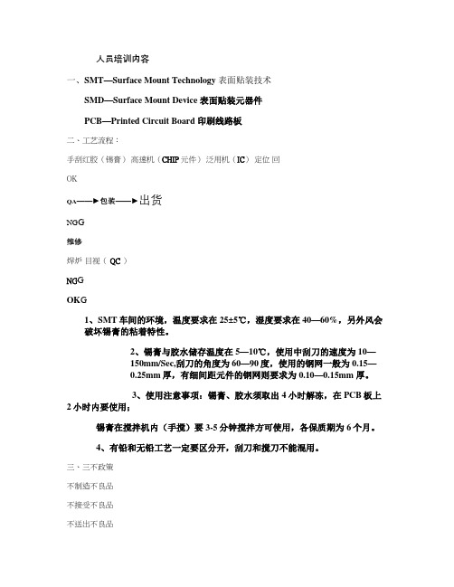 SMT新进人员培训教材汇总