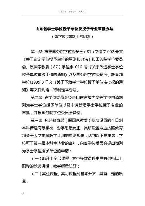 山东省学士学位授予单位及授予专业审批办法