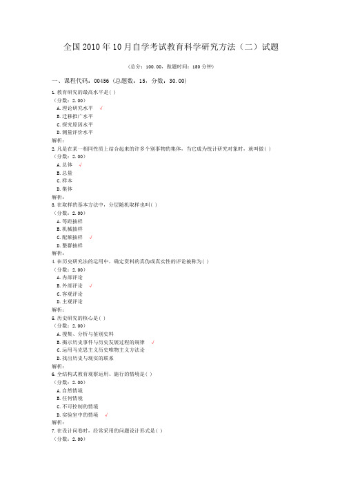 全国2010年10月自学考试教育科学研究方法(二)试题