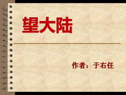 【语文S版】六年级上册语文课件：7 望大陆 (共20张PPT)