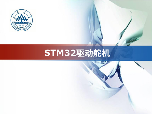 STM32驱动舵机