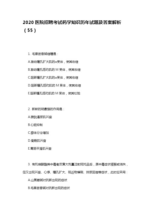 2020医院招聘考试药学知识历年试题及答案解析(55)