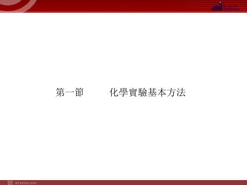 人教版高考化学复习课件-人教版高考化学复习课件-第1章 从实验学化学第1节 化学实验基本方法