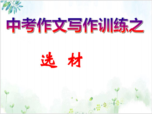 中考作文选材指导PPT精品课件