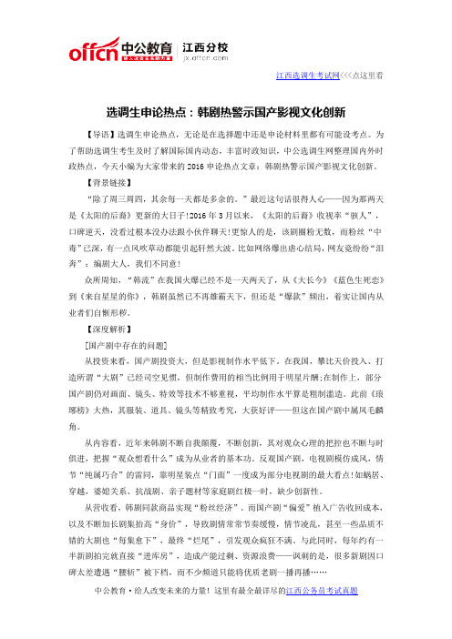 选调生申论热点：韩剧热警示国产影视文化创新