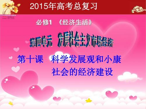 1gai2013届高三第一轮经济生活第十课《科学发展观和小康社会的经济建设》复习课件