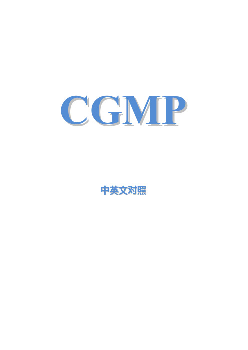CGMP中英文对照