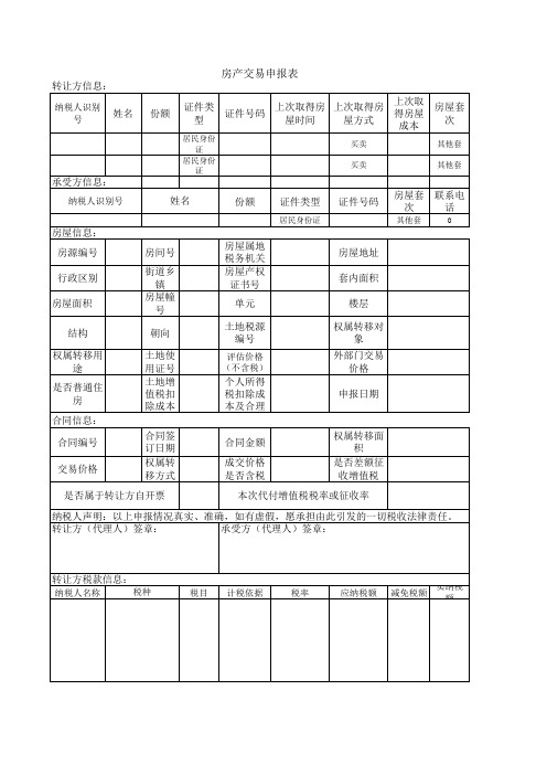 房产交易申报表