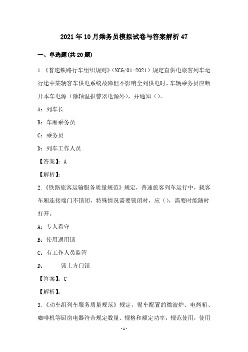 2021年10月乘务员模拟试卷与答案解析47