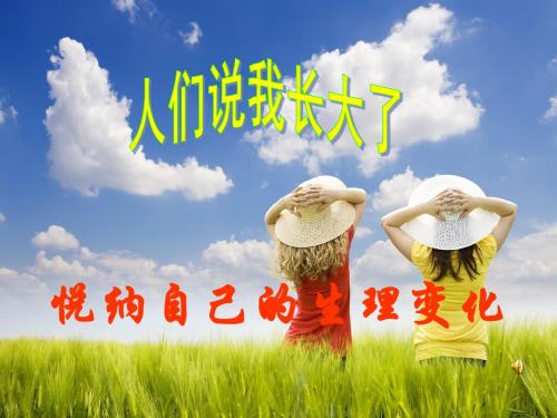悦纳自己的生理变化PPT优秀课件7 鲁教版(共18张)
