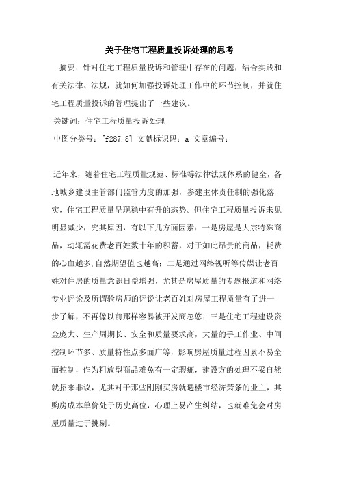 关于住宅工程质量投诉处理的思考
