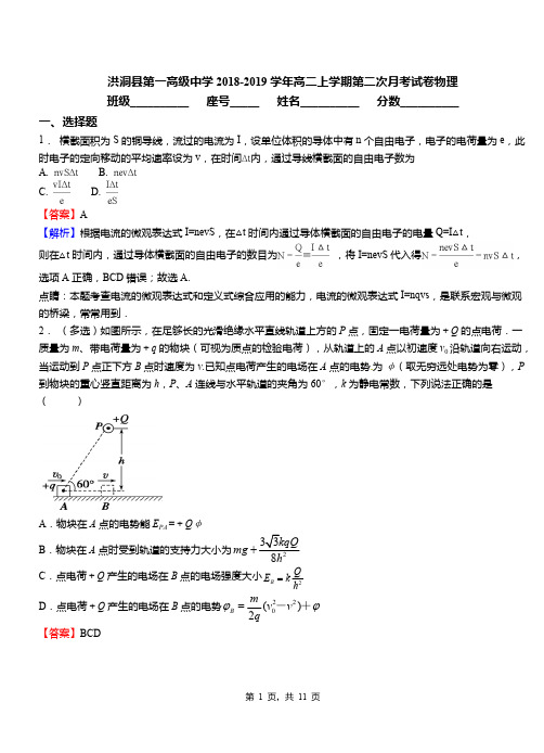 洪洞县第一高级中学2018-2019学年高二上学期第二次月考试卷物理