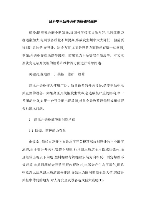 浅析变电站开关柜的检修和维护