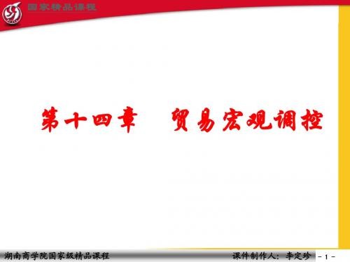 第十四章贸易宏观调控