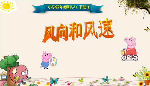 《风向和风速》小学四年级科学(上册)