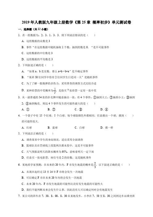 2019年人教版九年级上册数学《第25章概率初步》单元测试卷(解析版)