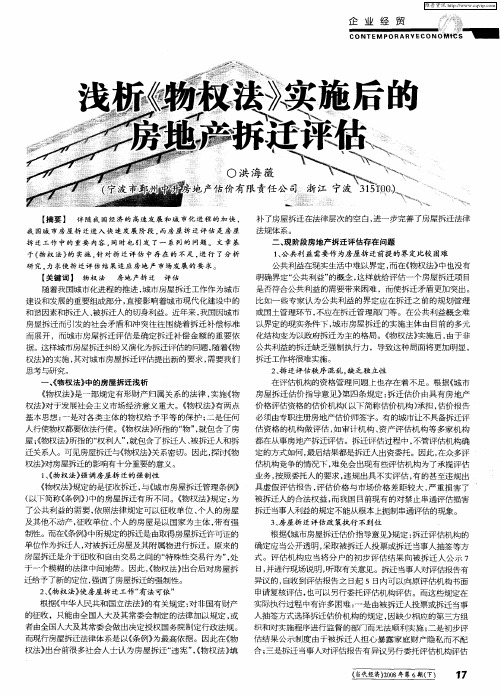 浅析《物权法》实施后的房地产拆迁评估