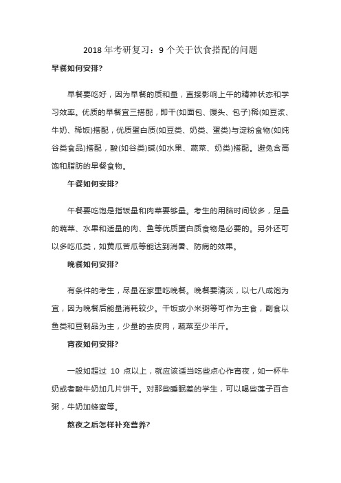 2018年考研复习：9个关于饮食搭配的问题
