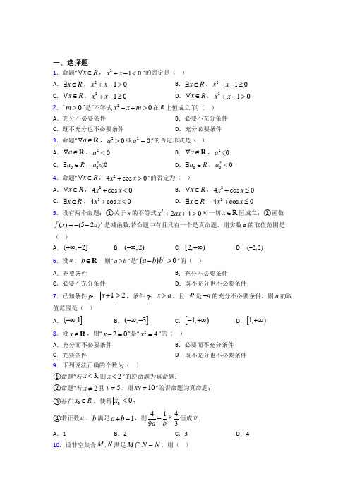 (好题)高中数学选修1-1第一章《常用逻辑用语》测试(包含答案解析)
