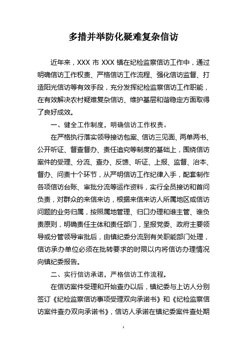 多措并举破解疑难信访