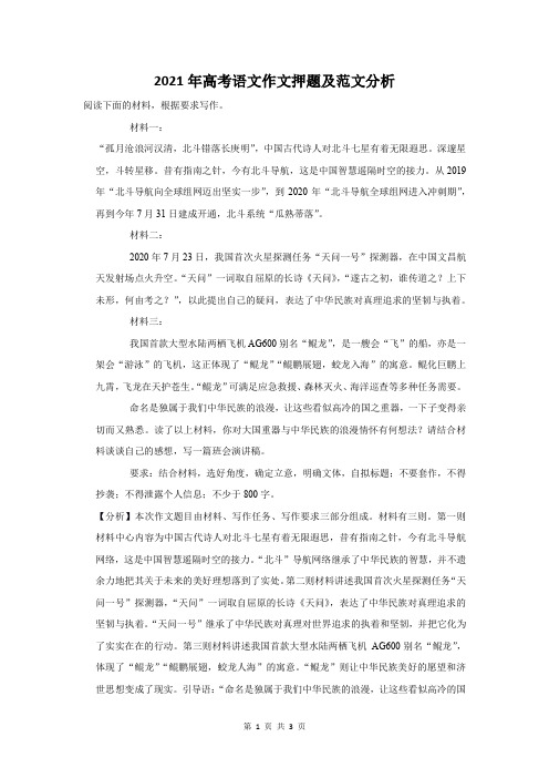 2021年高考语文作文押题及范文分析