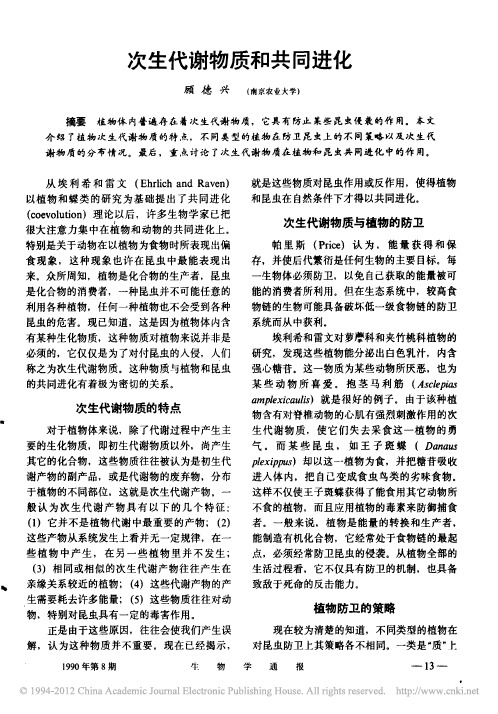 次生代谢物质和共同进化_顾德兴