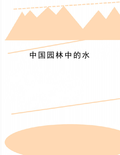 最新中国园林中的水