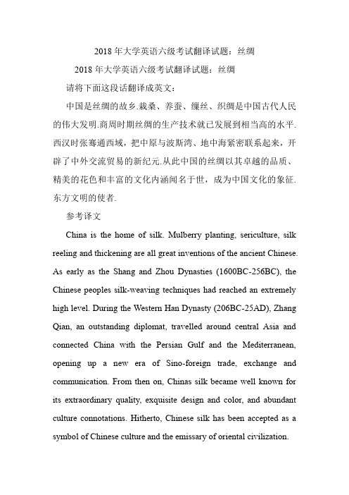 大学英语六级考试翻译试题：丝绸.doc