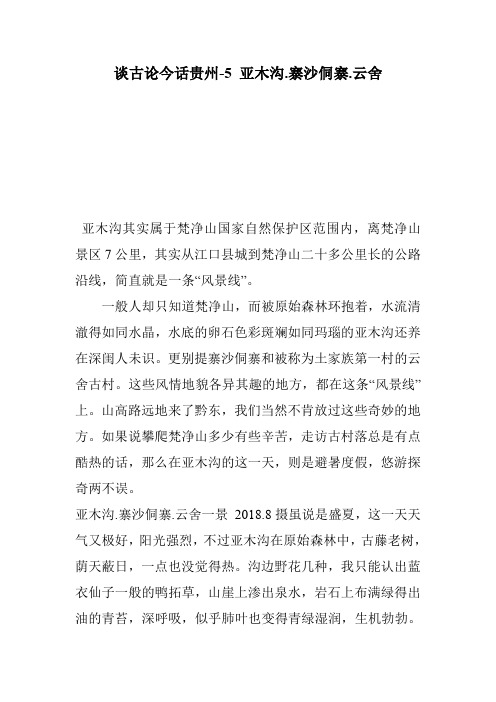 谈古论今话贵州-5 亚木沟.寨沙侗寨.云舍