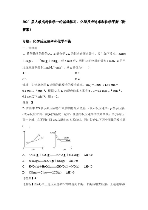 2020届人教高考化学一轮基础练习：化学反应速率和化学平衡(附答案)