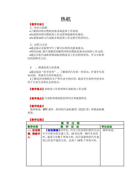 北师大版九年级物理 10.4热机 教案 