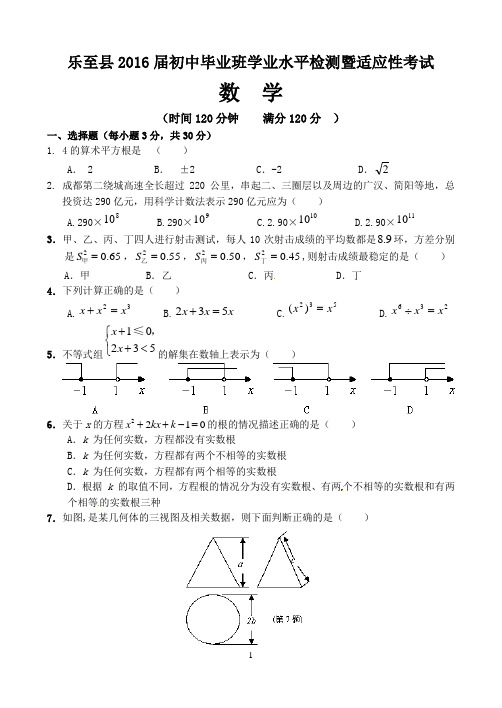乐至县2016届初中毕业班学业水平检测暨适应性考试数学题试题及答案